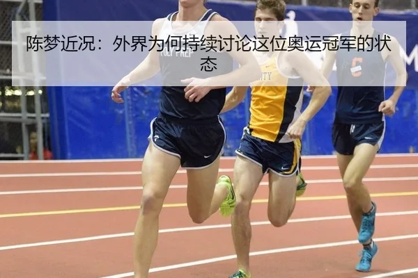 陈梦近况：外界为何持续讨论这位奥运冠军的状态