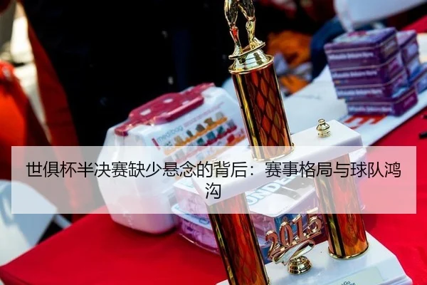 世俱杯半决赛缺少悬念的背后：赛事格局与球队鸿沟